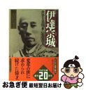 【中古】 伊達宗城 幕末最後の賢侯　世界を見据えた「先覚の人」 / 神川 武利 / PHP研究所 [文庫]【ネコポス発送】