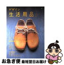 著者：エイ出版社出版社：エイ出版社サイズ：ムックISBN-10：4777903206ISBN-13：9784777903207■こちらの商品もオススメです ● デザイン生活用品 シンプルなものと暮らしてますか？ / エイ出版社 / エイ出版社 [ムック] ● デザイン生活用品 no．3 / 〓出版社 / 〓出版社 [ムック] ■通常24時間以内に出荷可能です。■ネコポスで送料は1～3点で298円、4点で328円。5点以上で600円からとなります。※2,500円以上の購入で送料無料。※多数ご購入頂いた場合は、宅配便での発送になる場合があります。■ただいま、オリジナルカレンダーをプレゼントしております。■送料無料の「もったいない本舗本店」もご利用ください。メール便送料無料です。■まとめ買いの方は「もったいない本舗　おまとめ店」がお買い得です。■中古品ではございますが、良好なコンディションです。決済はクレジットカード等、各種決済方法がご利用可能です。■万が一品質に不備が有った場合は、返金対応。■クリーニング済み。■商品画像に「帯」が付いているものがありますが、中古品のため、実際の商品には付いていない場合がございます。■商品状態の表記につきまして・非常に良い：　　使用されてはいますが、　　非常にきれいな状態です。　　書き込みや線引きはありません。・良い：　　比較的綺麗な状態の商品です。　　ページやカバーに欠品はありません。　　文章を読むのに支障はありません。・可：　　文章が問題なく読める状態の商品です。　　マーカーやペンで書込があることがあります。　　商品の痛みがある場合があります。