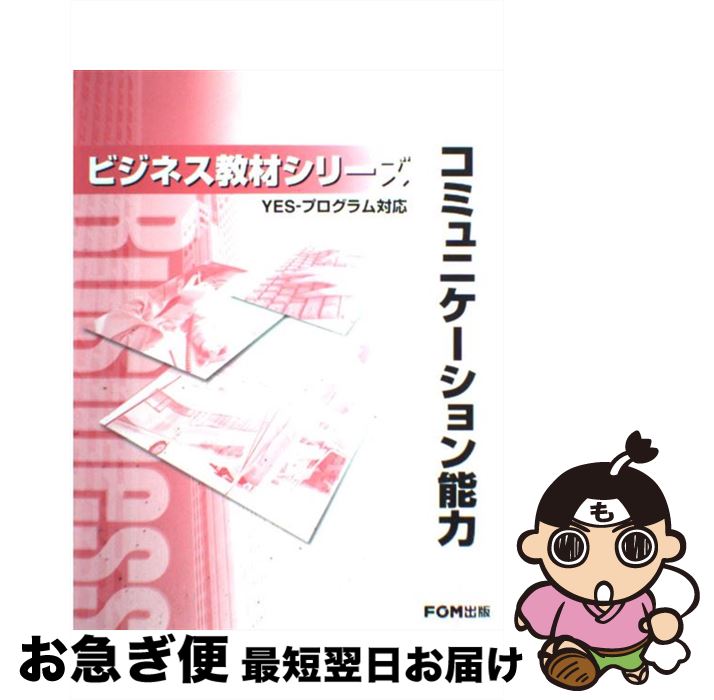 【中古】 コミュニケーション能力 YESープログラム対応 / 富士通オフィス機器 / 富士通ラ-ニングメディ..