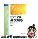 【中古】 ビジュアル英文解釈 part1 / 伊藤 和夫 / 駿台文庫 単行本 【ネコポス発送】