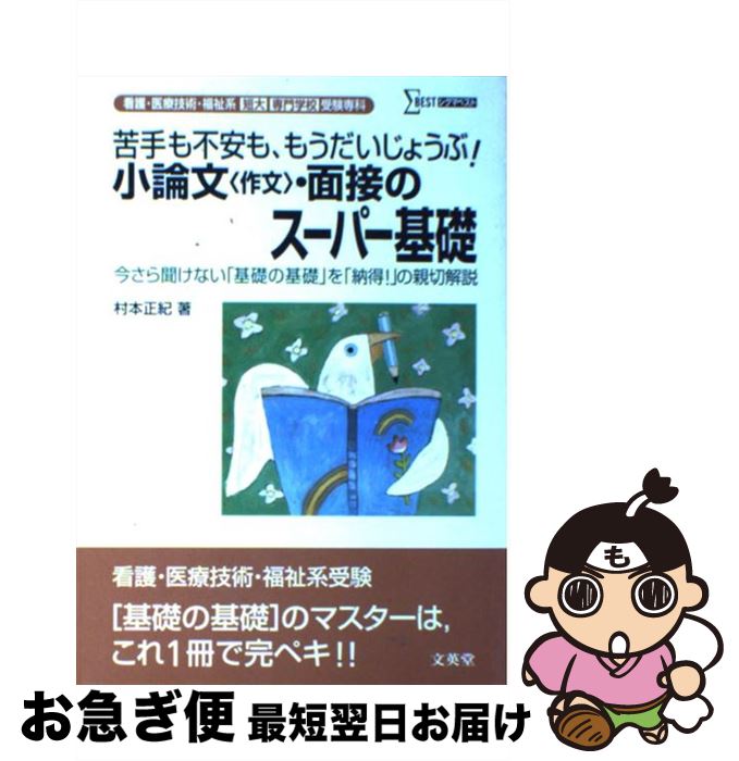 【中古】 小論文 作文 ・面接のスーパー基礎 看護・医療技術・福祉系短大／専門学校受験専科 / 村本 正紀 / 文英堂 [単行本]【ネコポス発送】