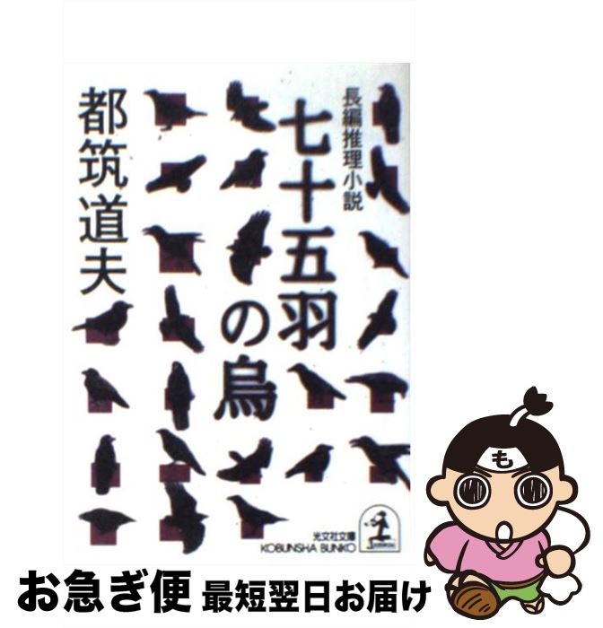 【中古】 七十五羽の烏 長編推理小説 / 都筑 道夫 / 光文社 [文庫]【ネコポス発送】