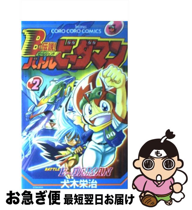  Bー伝説！バトルビーダマン 2 / 犬木 栄治 / 小学館 