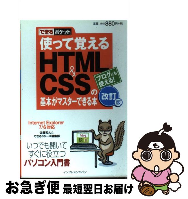 【中古】 使って覚えるHTML　＆　CSSの基本がマスターできる本 ブログにも使える！ 改訂版 / 佐藤 和人, できるシリーズ編集部 / インプレス [新書]【ネコポス発送】