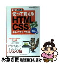 【中古】 使って覚えるHTML　＆　CSS