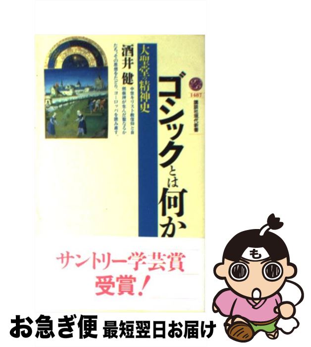 【中古】 ゴシックとは何か 大聖堂の精神史 / 酒井 健 / 講談社 [新書]【ネコポス発送】