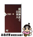 著者：小堀 桂一郎出版社：PHP研究所サイズ：新書ISBN-10：4569601502ISBN-13：9784569601502■こちらの商品もオススメです ● 永遠の0 / 百田 尚樹 / 講談社 [文庫] ● 人をつくる読書術 / 青春出版社 [新書] ● 私説・日本合戦譚 新装版 / 松本 清張 / 文藝春秋 [文庫] ● 醜い韓国人 歴史検証編 / 朴 泰赫, 加瀬 英明 / 光文社 [新書] ● バカの国 / 百田 尚樹 / 新潮社 [新書] ● 読書の腕前 / 岡崎 武志 / 光文社 [新書] ● 昭和天皇 / 小堀 桂一郎 / PHP研究所 [新書] ● 日本戦後史論 / 内田樹, 白井聡 / 徳間書店 [単行本（ソフトカバー）] ● 靖国 / 坪内　祐三 / 新潮社 [文庫] ● 鋼のメンタル / 百田 尚樹 / 新潮社 [新書] ● 偽善者たちへ / 百田 尚樹 / 新潮社 [新書] ● コミュニケーション力を高める文章の技術 / 芦永奈雄 / フォレスト出版 [新書] ● 中国古典からもらった「不思議な力」 / 北尾 吉孝 / 三笠書房 [単行本] ● 「芸術力」の磨きかた 鑑賞、そして自己表現へ / 林 望 / PHP研究所 [新書] ● 常在戦場 家康家臣列伝 / 火坂 雅志 / 文藝春秋 [単行本] ■通常24時間以内に出荷可能です。■ネコポスで送料は1～3点で298円、4点で328円。5点以上で600円からとなります。※2,500円以上の購入で送料無料。※多数ご購入頂いた場合は、宅配便での発送になる場合があります。■ただいま、オリジナルカレンダーをプレゼントしております。■送料無料の「もったいない本舗本店」もご利用ください。メール便送料無料です。■まとめ買いの方は「もったいない本舗　おまとめ店」がお買い得です。■中古品ではございますが、良好なコンディションです。決済はクレジットカード等、各種決済方法がご利用可能です。■万が一品質に不備が有った場合は、返金対応。■クリーニング済み。■商品画像に「帯」が付いているものがありますが、中古品のため、実際の商品には付いていない場合がございます。■商品状態の表記につきまして・非常に良い：　　使用されてはいますが、　　非常にきれいな状態です。　　書き込みや線引きはありません。・良い：　　比較的綺麗な状態の商品です。　　ページやカバーに欠品はありません。　　文章を読むのに支障はありません。・可：　　文章が問題なく読める状態の商品です。　　マーカーやペンで書込があることがあります。　　商品の痛みがある場合があります。