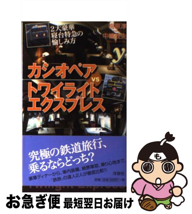 【中古】 カシオペアvsトワイライトエクスプレス 2大豪華寝台特急の愉しみ方 / 梅原 淳, 中嶋 茂夫 / 洋泉社 [新書]【ネコポス発送】