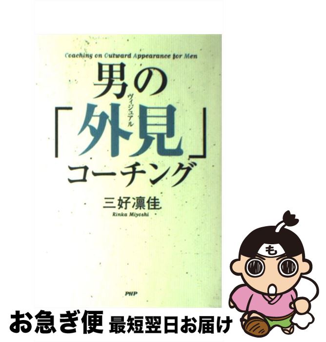 【中古】 男の「外見」コーチング / 三好 凛佳 / PHP研究所 [単行本]【ネコポス発送】