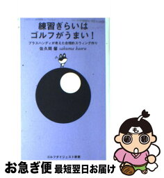 【中古】 練習ぎらいはゴルフがうまい！ プラスハンディが考えた合理的スウィング作り / 佐久間 馨 / ゴルフダイジェスト社 [単行本]【ネコポス発送】