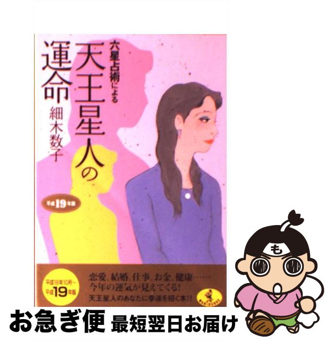 【中古】 六星占術による天王星人の運命 平成19年版 / 細木 数子 / KKベストセラーズ [文庫]【ネコポス発送】