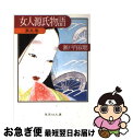 【中古】 女人源氏物語 第5巻 / 瀬戸