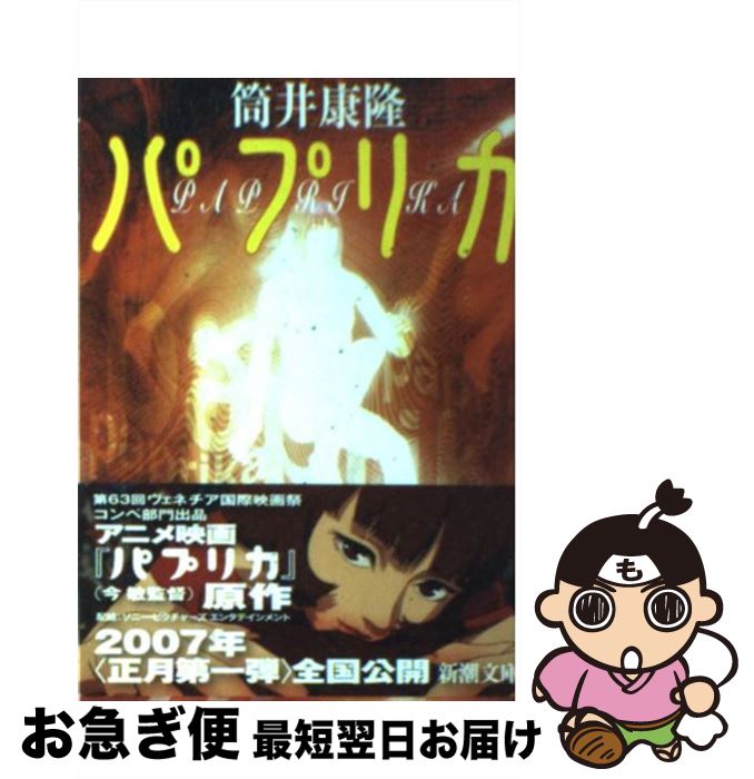 【中古】 パプリカ / 筒井 康隆 / 新潮社 [文庫]【ネコポス発送】