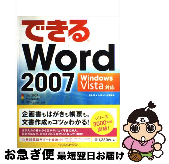 【中古】 できるWord 2007 Windows Vista対応 / 田中 亘 / インプレス [大型本]【ネコポス発送】