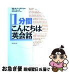 【中古】 1分間こんにちは英会話 / ミゲール リーヴァスミクー, イアン ヒューズ, MHRプランニング / ダイヤモンド社 [単行本]【ネコポス発送】