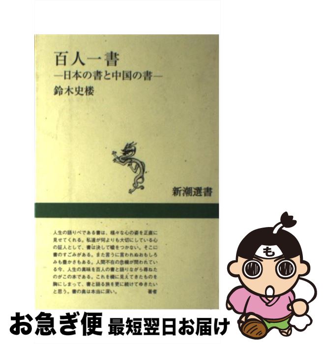 【中古】 百人一書 日本の書と中国の書 / 鈴木 史楼 / 新潮社 [単行本]【ネコポス発送】