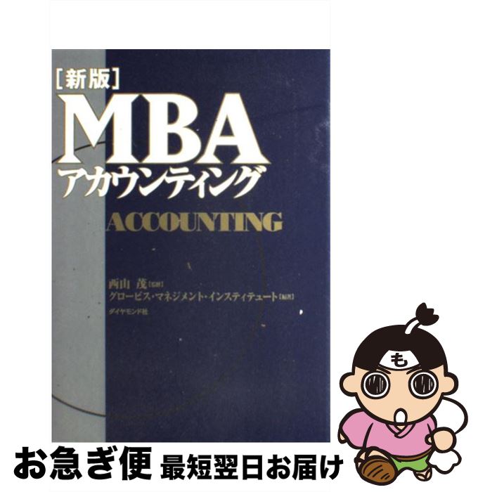 【中古】 MBAアカウンティング 新版 / グロービス・マネジメント・インスティテュート / ダイヤモンド社 [単行本]【ネコポス発送】