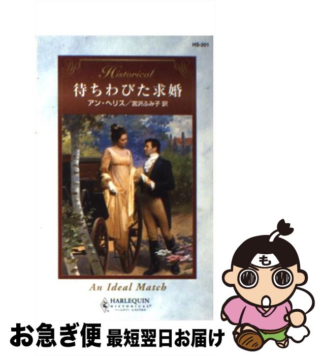 【中古】 待ちわびた求婚 / アン ヘリス, Anne Herries, 宮沢 ふみ子 / ハーパーコリンズ・ジャパン [文庫]【ネコポス発送】