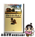 【中古】 ギルバート グレイプ / ピーター ヘッジズ, Peter Hedges, 高田 恵子 / 二見書房 単行本 【ネコポス発送】