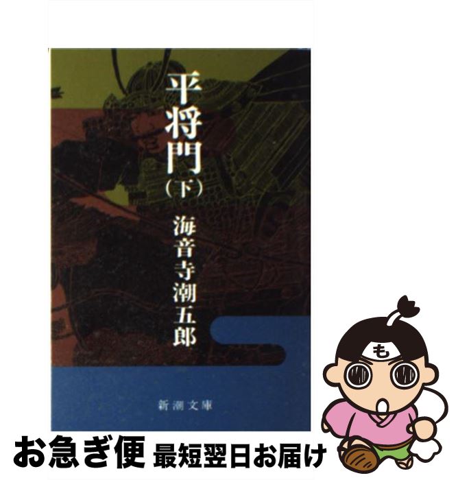 楽天市場】平将門 (上巻) 海音寺潮五郎の通販 楽天市場】平将門 (上巻) 海音寺潮五郎の通販