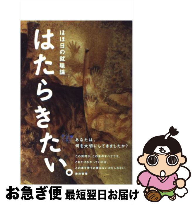 【中古】 はたらきたい。 ほぼ日の就職論 / ほぼ日刊イトイ新聞, 糸井重里 / 東京糸井重里事務所 [単行本（ソフトカバー）]【ネコポス発送】