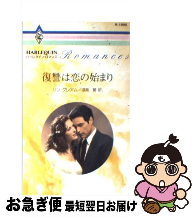 【中古】 復讐は恋の始まり / リン グレアム, 漆原 麗 / ハーパーコリンズ・ジャパン [新書]【ネコポス発送】