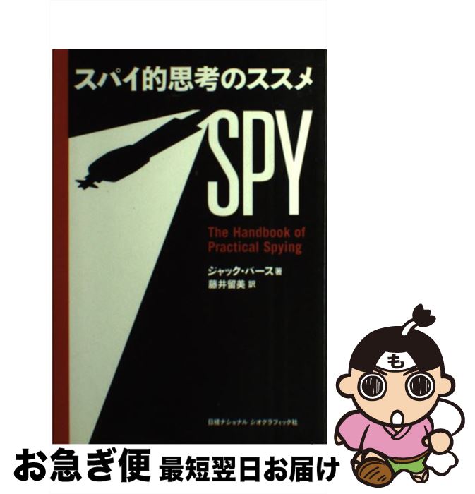 【中古】 スパイ的思考のススメ / ジャック バース, 藤井 留美 / 日経ナショナルジオグラフィック社 [..