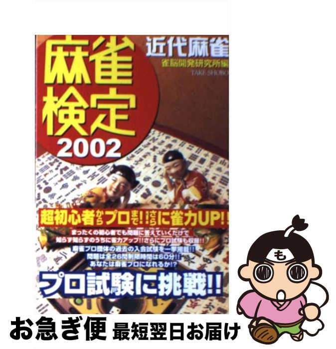 【中古】 麻雀検定 近代麻雀 2002 / 雀脳開発研究所 / 竹書房 [文庫]【ネコポス発送】