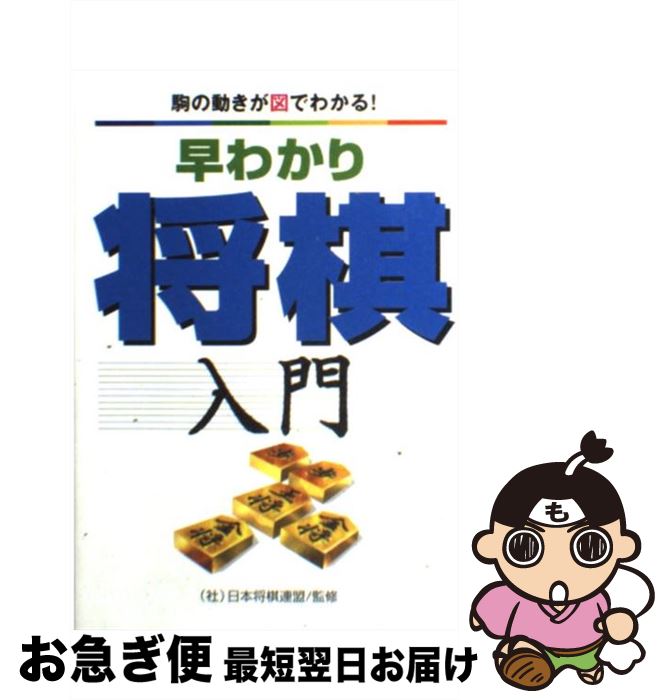 【中古】 早わかり将棋入門 駒の動きが図でわかる！ / 甲斐 栄次 / 永岡書店 [単行本]【ネコポス発送】