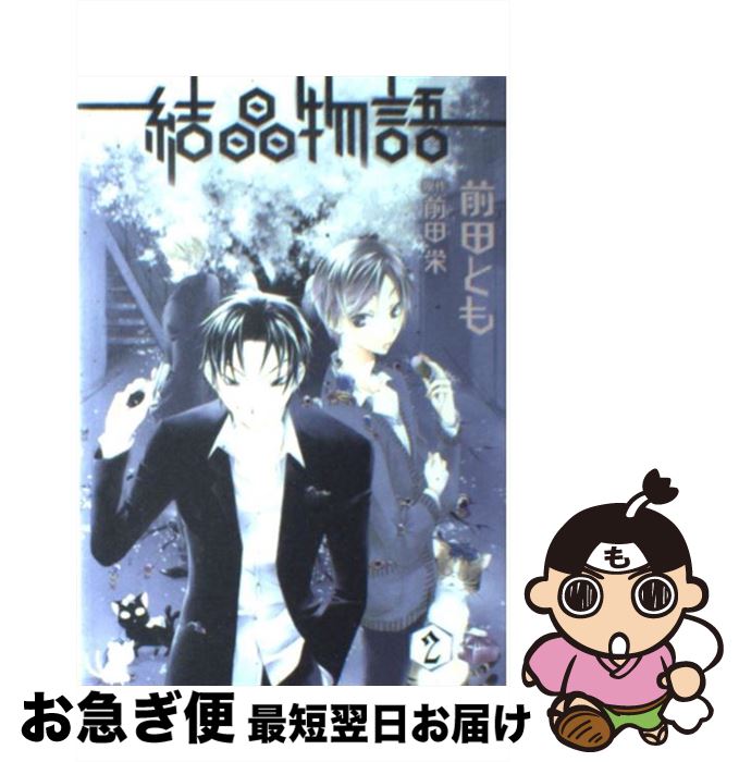 【中古】 結晶物語 2 / 前田 とも / 新書館 [コミック]【ネコポス発送】