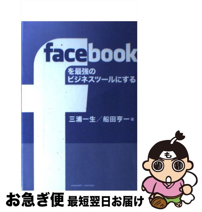 【中古】 facebookを最強のビジネスツールにする / 三浦 一生, 船田 亨一 / アチーブメント出版 [単行本（ソフトカバー）]【ネコポス発送】