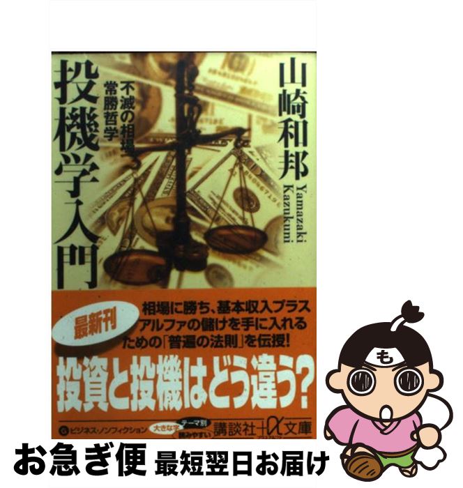 【中古】 投機学入門 不滅の相場常勝哲学 / 山崎 和邦 / 講談社 [文庫]【ネコポス発送】