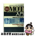 【中古】 MOT入門 技術系のMBA / 早稲田大学ビジネススクール / 日本能率協会マネジメントセンター [単行本]【ネコポス発送】