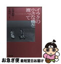  イラクの小さな橋を渡って / 池澤 夏樹 / 光文社 