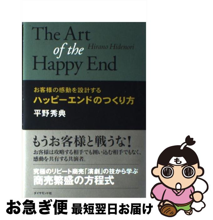 著者：平野 秀典出版社：ダイヤモンド社サイズ：単行本ISBN-10：4478733104ISBN-13：9784478733103■こちらの商品もオススメです ● スタンフォードの自分を変える教室 / ケリー・マクゴニガル, 神崎 朗子 / 大和書房 [単行本] ● あんぽん 孫正義伝 / 佐野 眞一 / 小学館 [単行本] ● 世界のエリートはなぜ、「この基本」を大事にするのか？ / 戸塚隆将 / 朝日新聞出版 [単行本] ● 「聞く技術」が人を動かす ビジネス・人間関係を制す最終兵器 / 伊東 明 / 光文社 [新書] ● イヌの気持ちがおもしろいほどわかる本 / イヌとの暮らしを楽しむ会 / 扶桑社 [文庫] ● ルネッサンス 再生への挑戦 / カルロス・ゴーン, 中川 治子 / ダイヤモンド社 [単行本] ● 知っているようで知らない「法則」のトリセツ / 水野 俊哉 / 徳間書店 [単行本] ● ファーストクラスに乗る人のシンプルな習慣 3％のビジネスエリートが実践していること / 美月 あきこ / 祥伝社 [文庫] ● 運命を変える50の小さな習慣 / 中谷 彰宏 / PHP研究所 [文庫] ● 経営者失格 / 咲村 観 / 講談社 [文庫] ● 中部銀次郎ゴルフの心 / 杉山 通敬 / ベネッセコーポレーション [単行本] ● 奇跡の記憶術 脳を活かす奇跡の「メタ記憶」勉強法 / 出口汪 / フォレスト出版 [単行本（ソフトカバー）] ● 日本語の練習問題 / 出口 汪 / サンマーク出版 [単行本（ソフトカバー）] ● これからの「正義」の話をしよう いまを生き延びるための哲学 / マイケル・サンデル, Michael J. Sandel, 鬼澤 忍 / 早川書房 [単行本] ● 「モノ」を売るな！「体験」を売れ！ エクスペリエンス・マーケティングがあなたの会社を救 / 藤村 正宏 / ジェイ・インターナショナル [単行本] ■通常24時間以内に出荷可能です。■ネコポスで送料は1～3点で298円、4点で328円。5点以上で600円からとなります。※2,500円以上の購入で送料無料。※多数ご購入頂いた場合は、宅配便での発送になる場合があります。■ただいま、オリジナルカレンダーをプレゼントしております。■送料無料の「もったいない本舗本店」もご利用ください。メール便送料無料です。■まとめ買いの方は「もったいない本舗　おまとめ店」がお買い得です。■中古品ではございますが、良好なコンディションです。決済はクレジットカード等、各種決済方法がご利用可能です。■万が一品質に不備が有った場合は、返金対応。■クリーニング済み。■商品画像に「帯」が付いているものがありますが、中古品のため、実際の商品には付いていない場合がございます。■商品状態の表記につきまして・非常に良い：　　使用されてはいますが、　　非常にきれいな状態です。　　書き込みや線引きはありません。・良い：　　比較的綺麗な状態の商品です。　　ページやカバーに欠品はありません。　　文章を読むのに支障はありません。・可：　　文章が問題なく読める状態の商品です。　　マーカーやペンで書込があることがあります。　　商品の痛みがある場合があります。