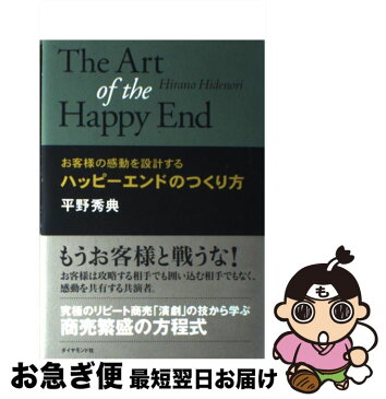 【中古】 ハッピーエンドのつくり方 お客様の感動を設計する / 平野 秀典 / ダイヤモンド社 [単行本]【ネコポス発送】