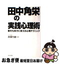 著者：日本文芸社出版社：日本文芸社サイズ：単行本ISBN-10：4537252154ISBN-13：9784537252156■こちらの商品もオススメです ● パラドックス13 / 東野 圭吾 / 講談社 [文庫] ● 変な人が書いた驚くほどツイてる話 / 斎藤 一人 / 三笠書房 [文庫] ● 企業参謀 続 / 大前 研一 / 講談社 [文庫] ● 日本よ、「歴史力」を磨け 「現代史」の呪縛を解く / 櫻井 よしこ / 文藝春秋 [単行本] ● 企業参謀ノート 超訳・速習・図解 入門編 / 大前研一, プレジデント書籍編集部 / プレジデント社 [単行本] ● 四十にして惑わず サラリーマン「論語」小説 / 江上 剛 / 光文社 [文庫] ● 総会屋勇次 / 江上 剛 / 新潮社 [文庫] ● 功利主義者の読書術 / 佐藤 優 / 新潮社 [文庫] ● Den　Fujitaの商法 2 / 藤田 田 / ベストセラーズ [新書] ● 立花隆先生、かなりヘンですよ 「教養のない東大生」からの挑戦状 / 谷田 和一郎 / 洋泉社 [単行本] ● 〈マンガ〉仏陀入門 仏教の開祖・釈尊の生涯 / 白取 春彦, 笹沼 たかし / サンマーク出版 [文庫] ● Den　Fujitaの商法 1 / 藤田 田 / ベストセラーズ [新書] ● 企業参謀 / 大前 研一 / 講談社 [文庫] ● 脱法企業闇の連鎖 / 有森 隆, グループK / 講談社 [単行本] ● 私の田中角栄日記 / 佐藤 昭子 / 新潮社 [単行本] ■通常24時間以内に出荷可能です。■ネコポスで送料は1～3点で298円、4点で328円。5点以上で600円からとなります。※2,500円以上の購入で送料無料。※多数ご購入頂いた場合は、宅配便での発送になる場合があります。■ただいま、オリジナルカレンダーをプレゼントしております。■送料無料の「もったいない本舗本店」もご利用ください。メール便送料無料です。■まとめ買いの方は「もったいない本舗　おまとめ店」がお買い得です。■中古品ではございますが、良好なコンディションです。決済はクレジットカード等、各種決済方法がご利用可能です。■万が一品質に不備が有った場合は、返金対応。■クリーニング済み。■商品画像に「帯」が付いているものがありますが、中古品のため、実際の商品には付いていない場合がございます。■商品状態の表記につきまして・非常に良い：　　使用されてはいますが、　　非常にきれいな状態です。　　書き込みや線引きはありません。・良い：　　比較的綺麗な状態の商品です。　　ページやカバーに欠品はありません。　　文章を読むのに支障はありません。・可：　　文章が問題なく読める状態の商品です。　　マーカーやペンで書込があることがあります。　　商品の痛みがある場合があります。