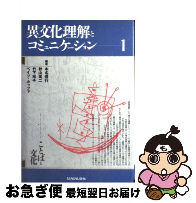 【中古】 異文化理解とコミュニケーション 1 / 本名 信行 / 三修社 単行本 【ネコポス発送】