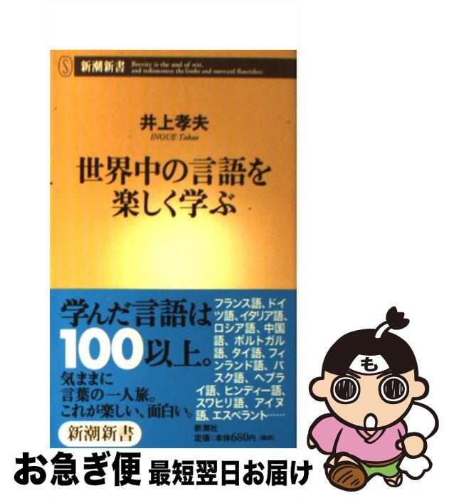 楽天もったいない本舗　お急ぎ便店【中古】 世界中の言語を楽しく学ぶ / 井上 孝夫 / 新潮社 [新書]【ネコポス発送】