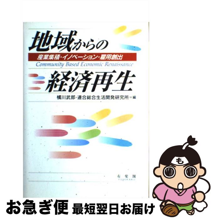 【中古】 地域からの経済再生 産業集積・イノベーション・雇用創出 / 橘川 武郎, 連合総合生活開発研究所 / 有斐閣 [単行本]【ネコポス発送】