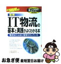 【中古】 図解IT物流の基本と実践がよくわかる本 物流はこんなに様変わりしている / 日本総合研究所IT物流研究グループ / KADOKAWA(中経出版) [単...