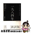 【中古】 一九八四年 新訳版 / ジョージ オーウェル, 高橋 和久 / 早川書房 文庫 【ネコポス発送】