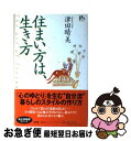 著者：津田　晴美出版社：講談社サイズ：単行本ISBN-10：4062640368ISBN-13：9784062640367■こちらの商品もオススメです ● 気持ちよく暮らす100の方法 A　song　of　living / 津田　晴美 / 大和書房 [単行本] ● 細胞（からだ）で考える 知性の彼方に“自在の人生”がある / 西野 皓三 / クレスト新社 [単行本] ● 旅好き、もの好き、暮らし好き Savor　of　living / 津田　晴美 / 筑摩書房 [文庫] ● 想いをあらわす、家づくり / 津田　晴美 / 講談社 [単行本] ● 着ること、生きること / 光野　桃 / 講談社 [単行本] ● お嬢様の手みやげ 飛田和緒の気持ちを伝える心がけ / 飛田和緒 / WAVE出版 [単行本（ソフトカバー）] ● すっきり暮らす、無印良品の収納 センスがいい人の、暮らしを整えるルール / 扶桑社 / 扶桑社 [ムック] ● グッドルッキングライフ “いい感じ生活”をしている人の43の行動 / 津田　晴美 / TOTO [単行本] ● 私の家探し / 津田　晴美 / 幻冬舎 [単行本] ● I　love　you　all！ 津田晴美のパーマネントコレクション50 / 津田　晴美 / 文化出版局 [単行本] ■通常24時間以内に出荷可能です。■ネコポスで送料は1～3点で298円、4点で328円。5点以上で600円からとなります。※2,500円以上の購入で送料無料。※多数ご購入頂いた場合は、宅配便での発送になる場合があります。■ただいま、オリジナルカレンダーをプレゼントしております。■送料無料の「もったいない本舗本店」もご利用ください。メール便送料無料です。■まとめ買いの方は「もったいない本舗　おまとめ店」がお買い得です。■中古品ではございますが、良好なコンディションです。決済はクレジットカード等、各種決済方法がご利用可能です。■万が一品質に不備が有った場合は、返金対応。■クリーニング済み。■商品画像に「帯」が付いているものがありますが、中古品のため、実際の商品には付いていない場合がございます。■商品状態の表記につきまして・非常に良い：　　使用されてはいますが、　　非常にきれいな状態です。　　書き込みや線引きはありません。・良い：　　比較的綺麗な状態の商品です。　　ページやカバーに欠品はありません。　　文章を読むのに支障はありません。・可：　　文章が問題なく読める状態の商品です。　　マーカーやペンで書込があることがあります。　　商品の痛みがある場合があります。