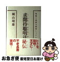 【中古】 求聞持聡明法秘伝 究極の超能力開発システム / 桐山 靖雄 / 平河出版社 単行本 【ネコポス発送】