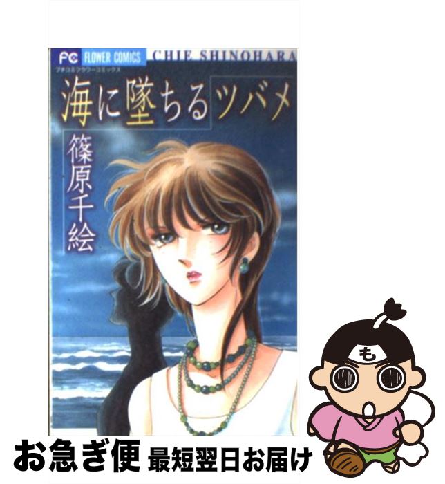 【中古】 海に墜ちるツバメ / 篠原 千絵 / 小学館 [コミック]【ネコポス発送】