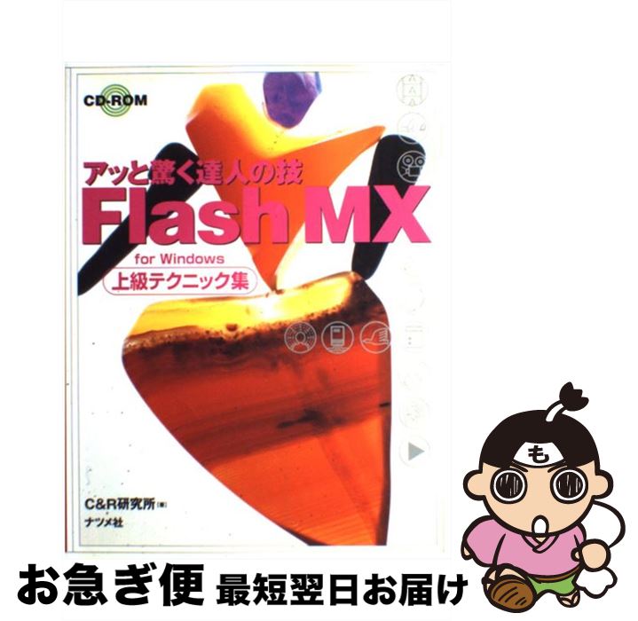 【中古】 Flash　MX上級テクニック集 アッと驚く達人の技　For　Windows / C＆R研究所 / ナツメ社 [単行本]【ネコポス発送】