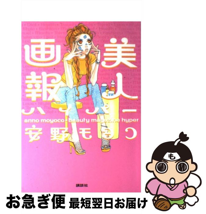 【中古】 美人画報ハイパー / 安野 モヨコ / 講談社 [単行本（ソフトカバー）]【ネコポス発送】