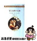 【中古】 愛と復讐の女神 / キャロル モーティマー, 高木 晶子 / ハーパーコリンズ・ジャパン [新書]【ネコポス発送】