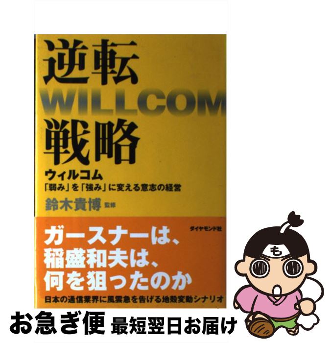 【中古】 逆転戦略 ウィルコム「弱み」を「強み」に変える意志の経営 / 鈴木 貴博 / ダイヤモンド社 [単行本]【ネコポス発送】