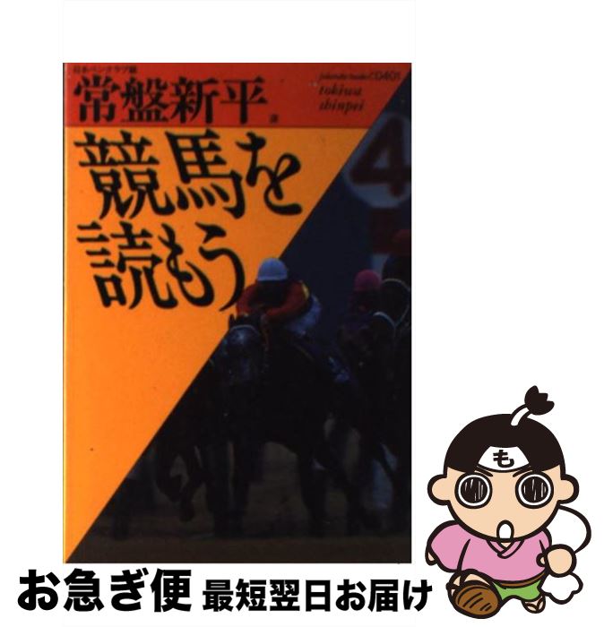 【中古】 競馬を読もう / 日本ペンクラブ, 常盤 新平 / ベネッセコーポレーション [文庫]【ネコポス発..